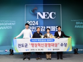 진도군, 2024 국민공감 캠페인 ‘행정혁신경영 부문 대상’ 수상